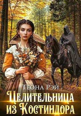 Обложка книги «Целительница из Костиндора»