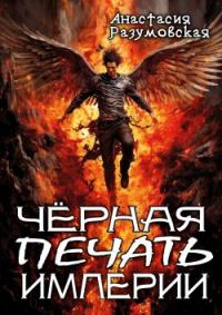 Обложка книги «Чёрная печать империи»