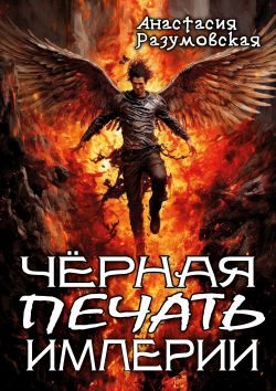 Обложка книги «Чёрная печать империи»