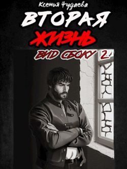 Обложка книги «Вторая жизнь. Вид сбоку. Часть 2»