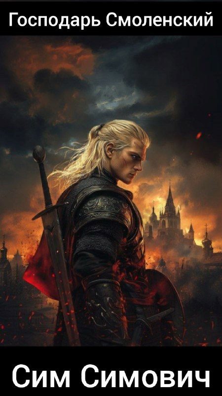 Обложка книги «Господарь Смоленский»