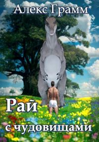 Обложка книги «Рай с чудовищами»
