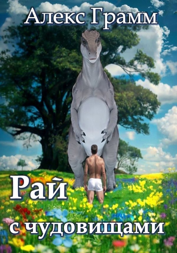 Обложка книги «Рай с чудовищами»