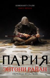 Обложка книги «Пария»
