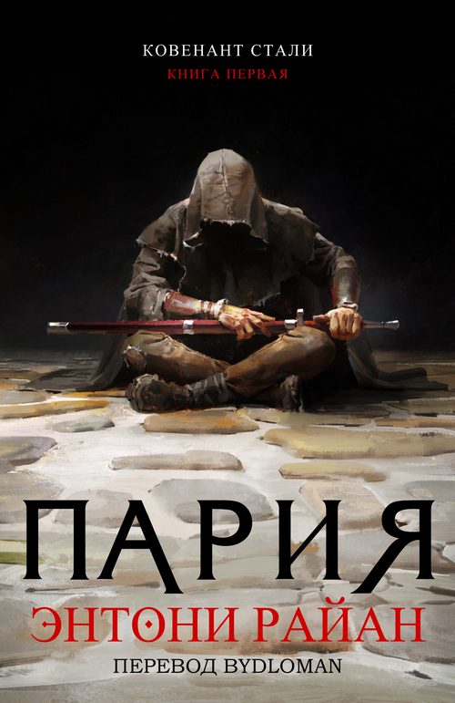 Обложка книги «Пария»