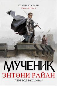 Обложка книги «Мученик»