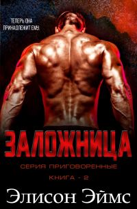 Обложка книги «Заложница»