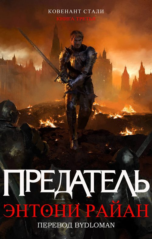 Обложка книги «Предатель»