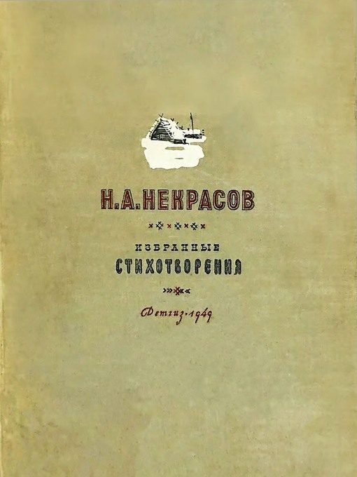 Обложка книги «Н. А. Некрасов [1949]»