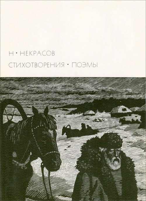 Обложка книги «Н. А. Некрасов [1971]»