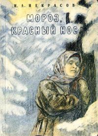 Обложка книги «О поэме «Мороз, Красный Нос»»