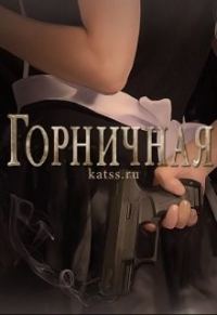 Обложка книги «Горничная»