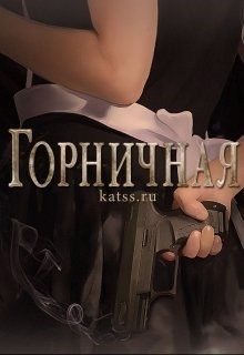 Обложка книги «Горничная»
