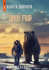 Обложка книги «Иной мир. Бессмертные»