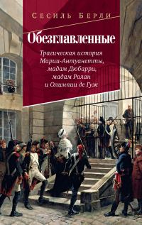 Обложка книги «Обезглавленные. Трагическая история Марии-Антуанетты, мадам Дюбарри, мадам Ролан и Олимпии де Гуж»