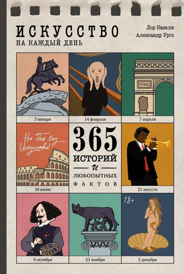 Обложка книги «Искусство на каждый день. 365 историй и занимательных фактов»