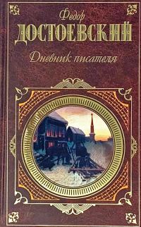 Обложка книги «Дневник писателя»