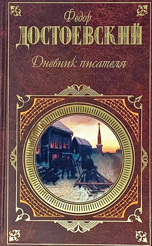 Обложка книги «Дневник писателя»