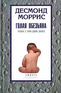 Обложка книги «Голая обезьяна»
