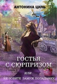 Обложка книги «Гостья с сюрпризом»