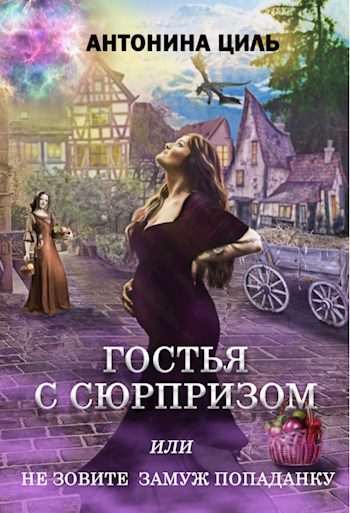Обложка книги «Гостья с сюрпризом»