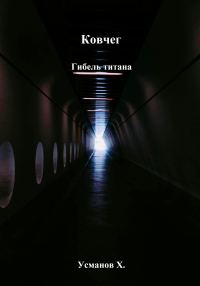 Обложка книги «Гибель титана»