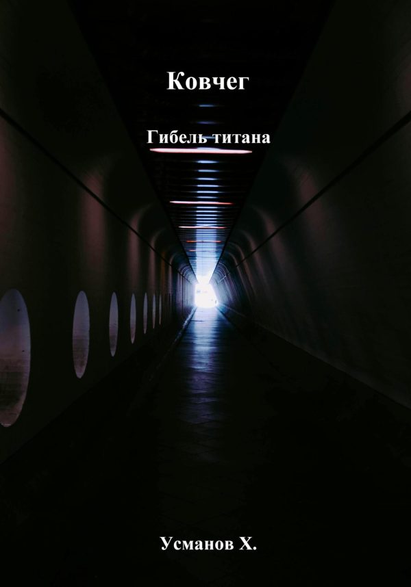 Обложка книги «Гибель титана»