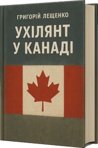 Обложка книги «Ухилянт у Канаді»