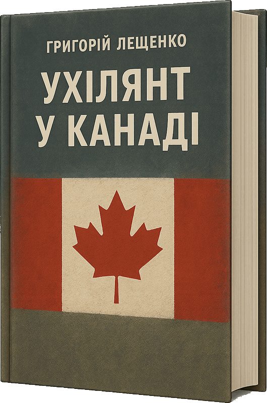 Обложка книги «Ухилянт у Канаді»