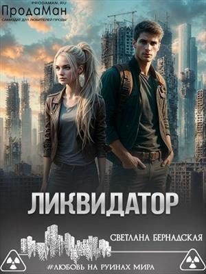 Обложка книги «Ликвидатор»