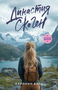 Обложка книги «Династия Скоген»