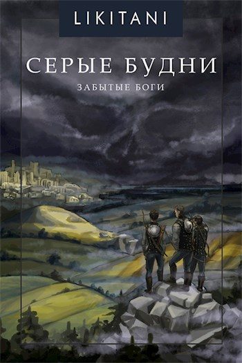 Обложка книги «Серые будни: Забытые Боги»
