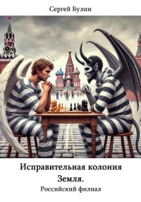 Обложка книги «Исправительная колония Земля. Российский филиал»