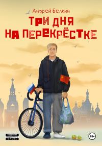 Обложка книги «Три дня на перекрёстке»