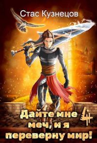 Обложка книги «Дайте мне меч, и я переверну мир! Том 4»