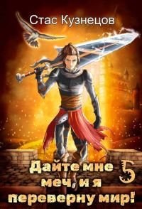 Обложка книги «Дайте мне меч, и я переверну мир! Том 5»