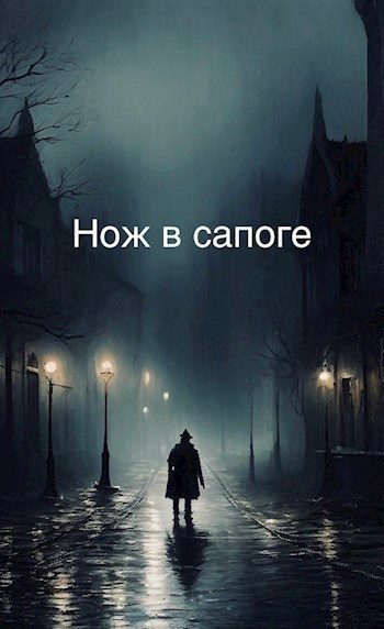 Обложка книги «Черный кот. Часть 2»