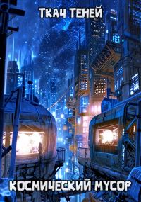 Обложка книги «Космический Мусор»