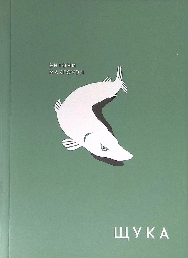 Обложка книги «Щука»