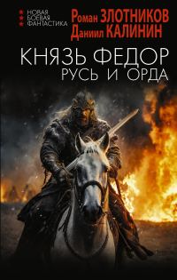 Обложка книги «Русь и Орда»