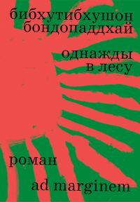 Обложка книги «Однажды в лесу»