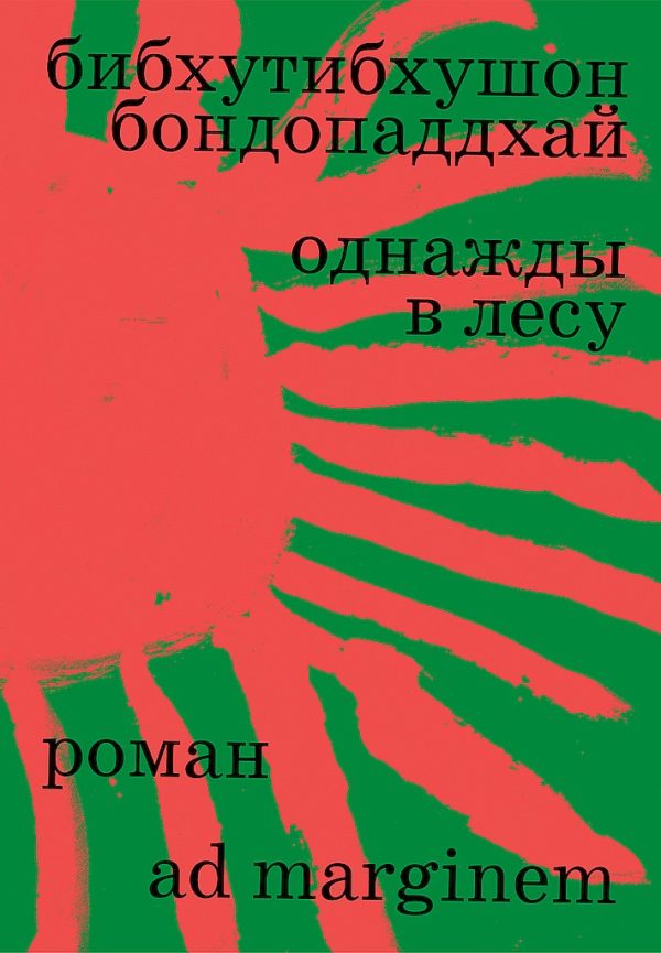 Обложка книги «Однажды в лесу»