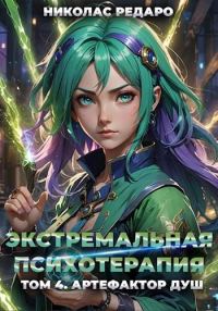 Обложка книги «Артефактор Душ»