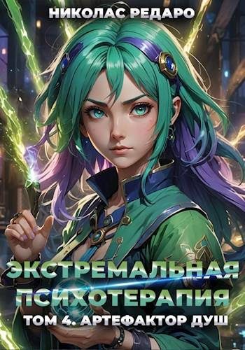 Обложка книги «Артефактор Душ»