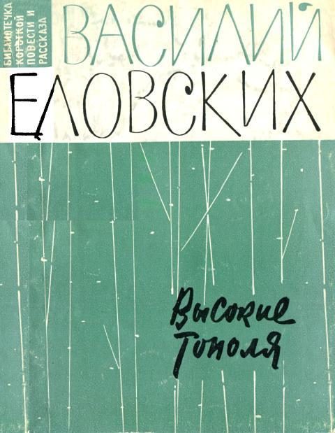 Обложка книги «Высокие тополя»