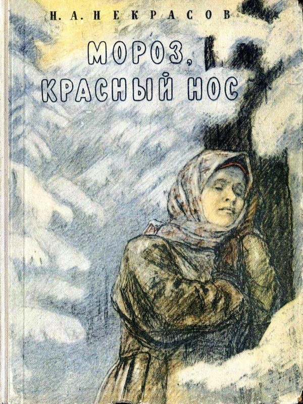 Обложка книги «Мороз, Красный нос»