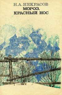 Обложка книги «Мороз, Красный нос»