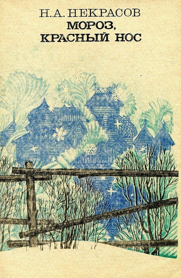 Обложка книги «Мороз, Красный нос»