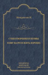 Обложка книги «Стихотворения и поэмы. Кому на Руси жить хорошо»