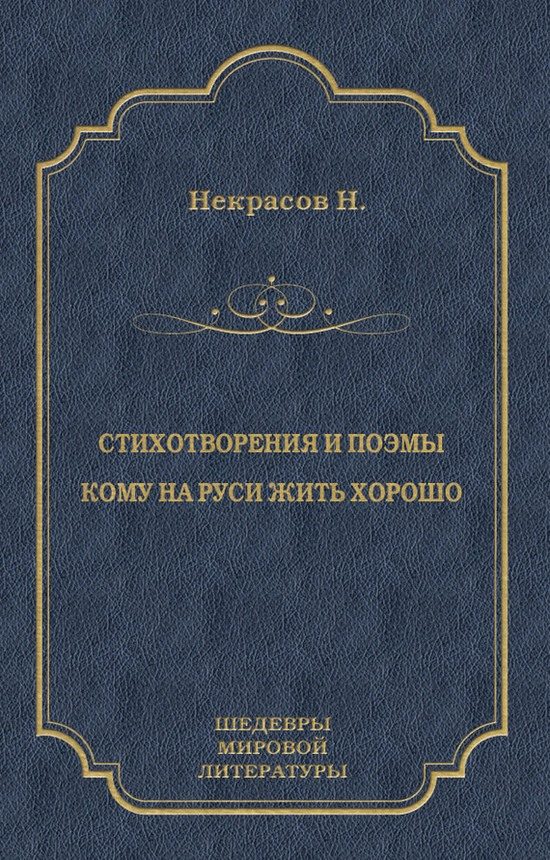 Обложка книги «Стихотворения и поэмы. Кому на Руси жить хорошо»